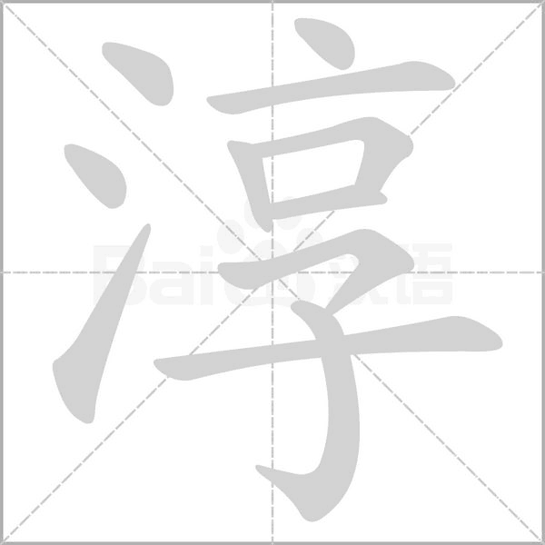 淳字笔顺
