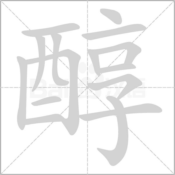 醇字笔顺