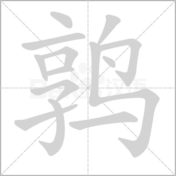 鹑字笔顺