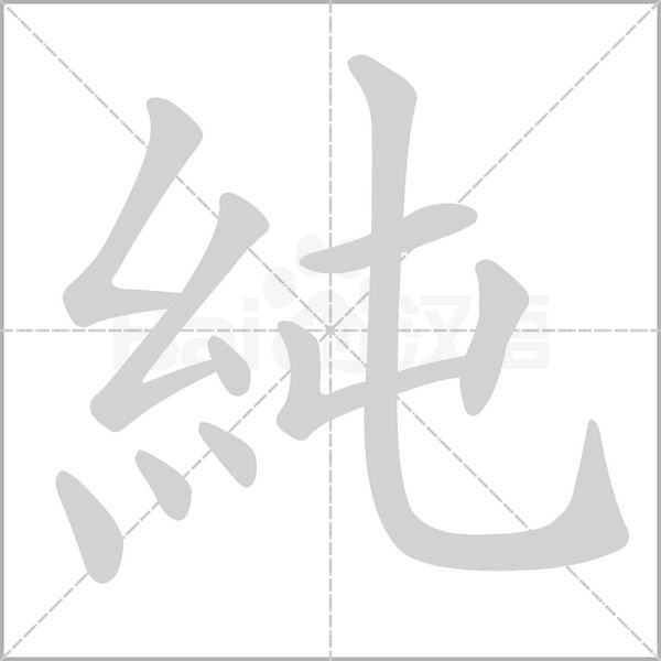 純字笔顺