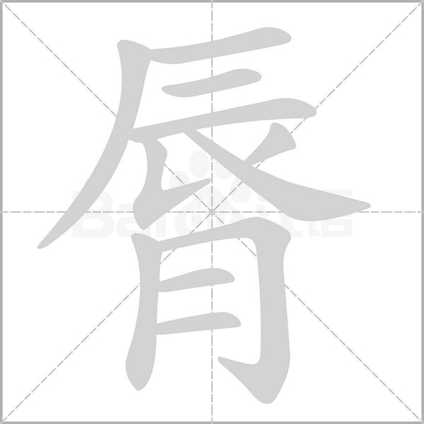 脣字笔顺