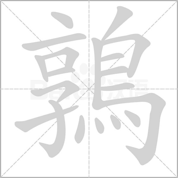 鶉字笔顺