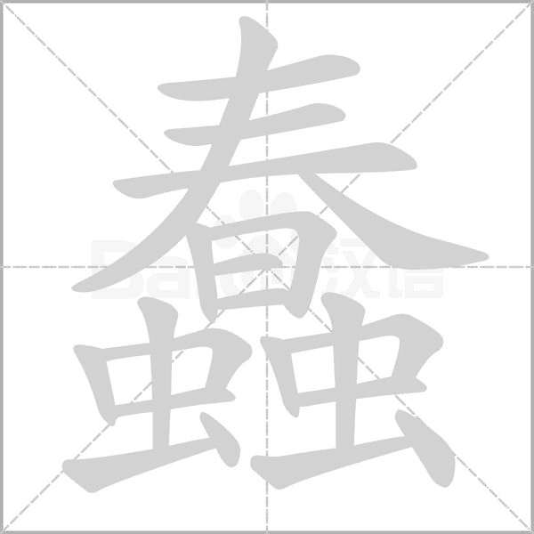 蠢字笔顺