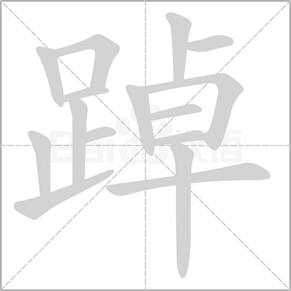 踔字笔顺
