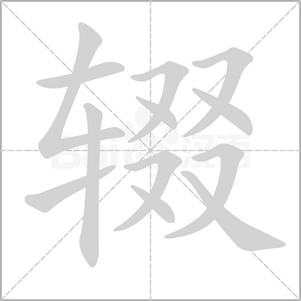 辍字笔顺