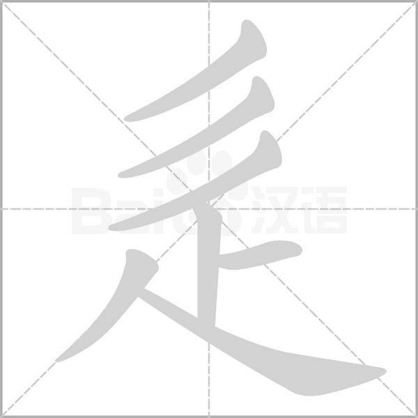 辵字笔顺