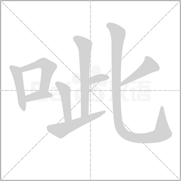 呲字笔顺
