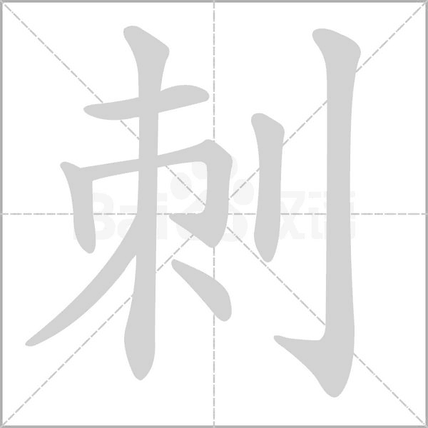 刺字笔顺