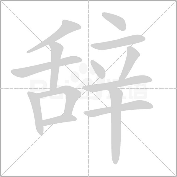 辞字笔顺