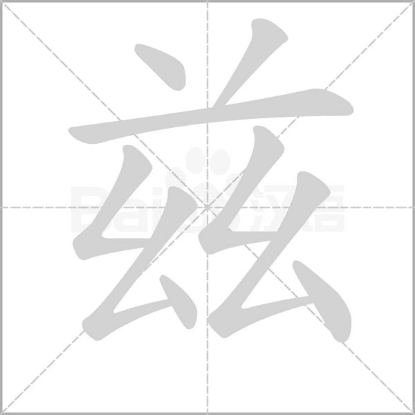 兹字笔顺