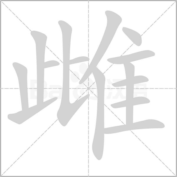 雌字笔顺