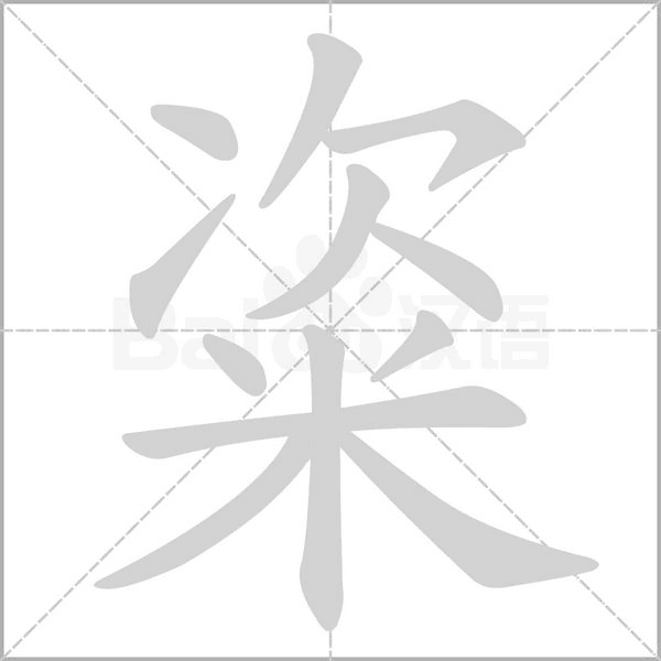 粢字笔顺