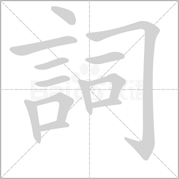 詞字笔顺