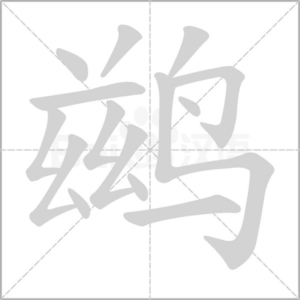 鹚字笔顺