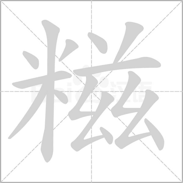 糍字笔顺