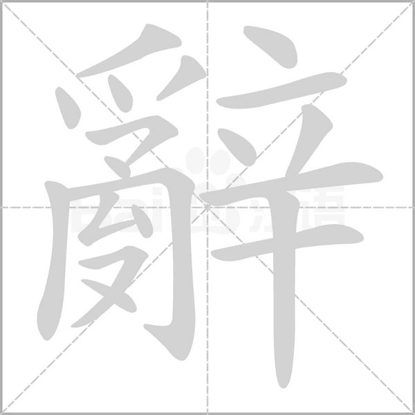 辭字笔顺