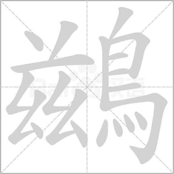 鷀字笔顺