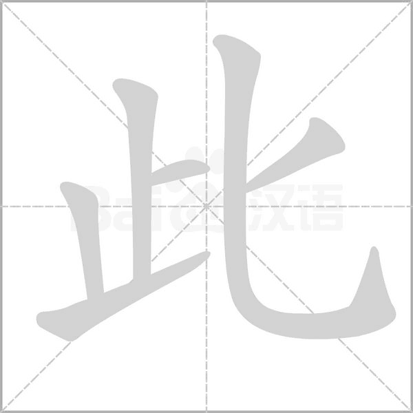 此字笔顺