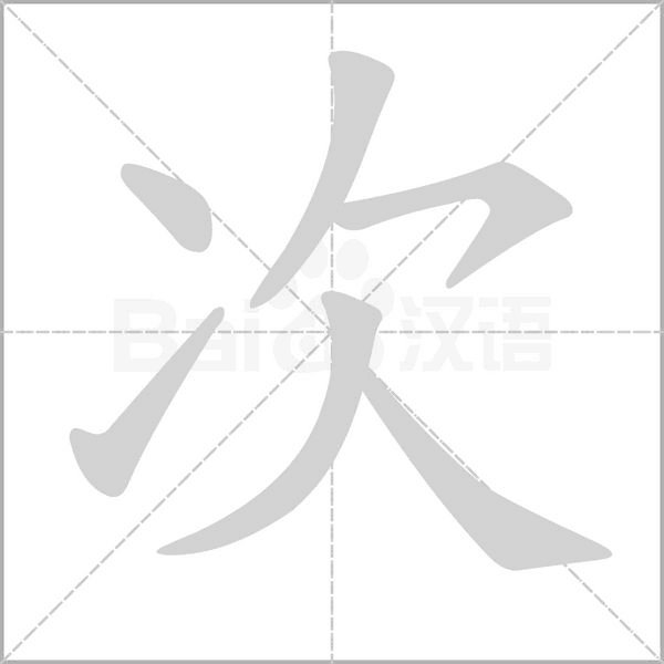次字笔顺