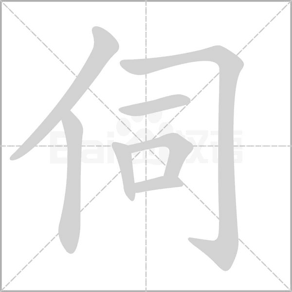 伺字笔顺