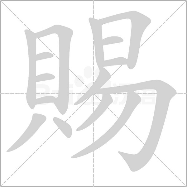賜字笔顺