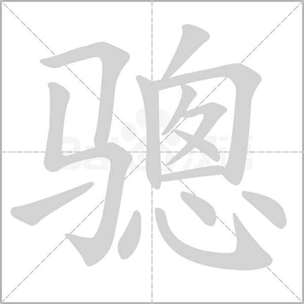 骢字笔顺