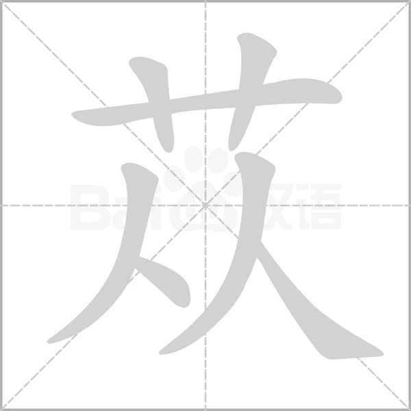 苁字笔顺