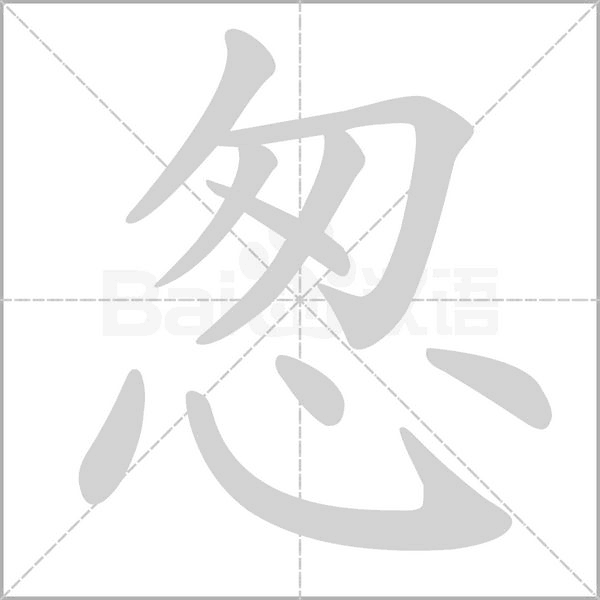 怱字笔顺