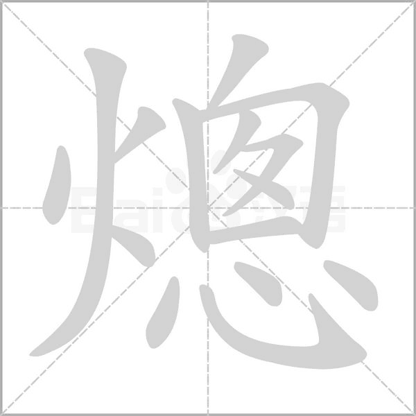 熜字笔顺