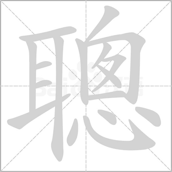 聰字笔顺