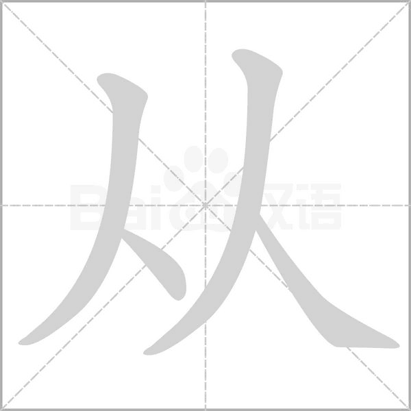 从字笔顺