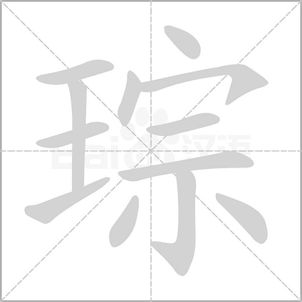 琮字笔顺