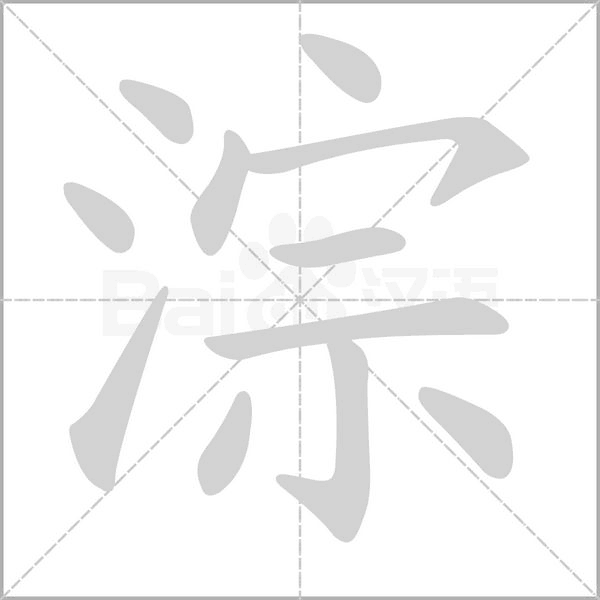 淙字笔顺