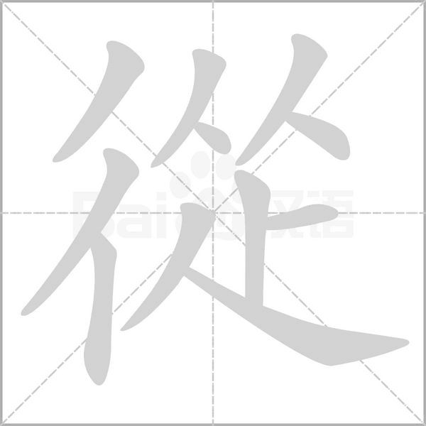 從字笔顺