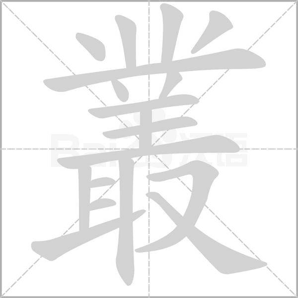 叢字笔顺