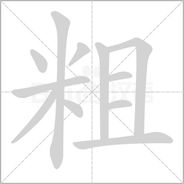 粗字笔顺