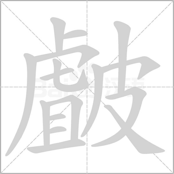 皻字笔顺