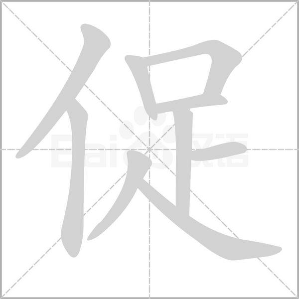 促字笔顺
