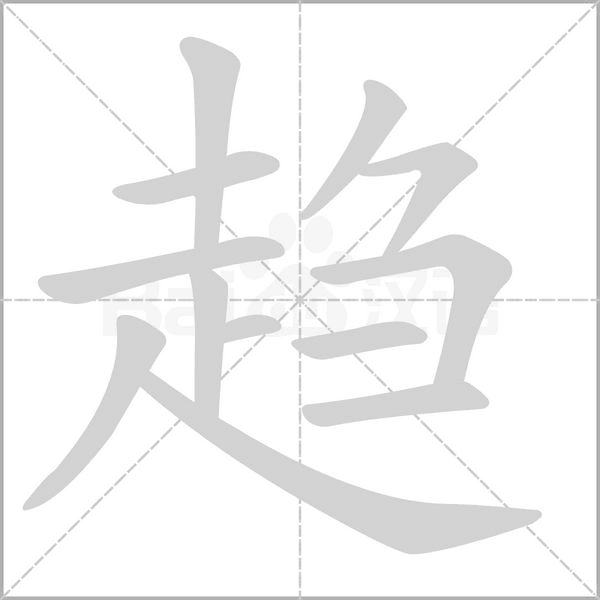 趋字笔顺