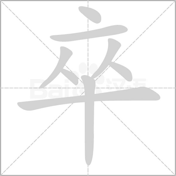 卒字笔顺