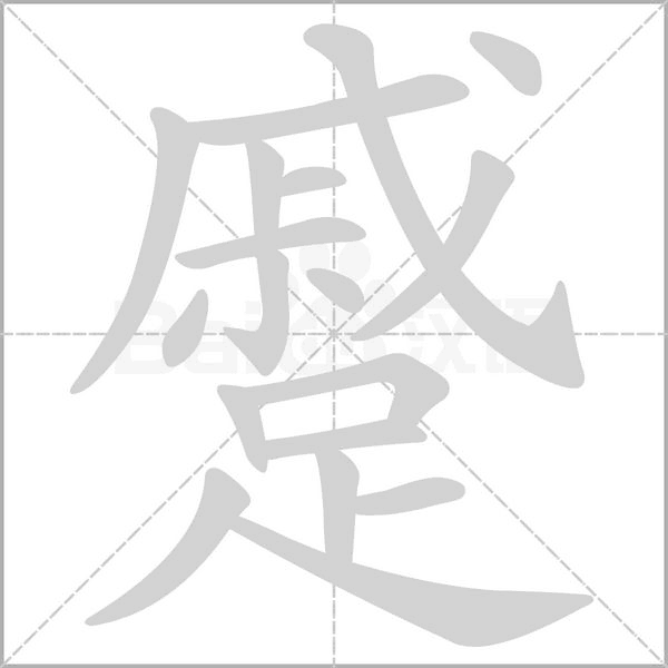 蹙字笔顺