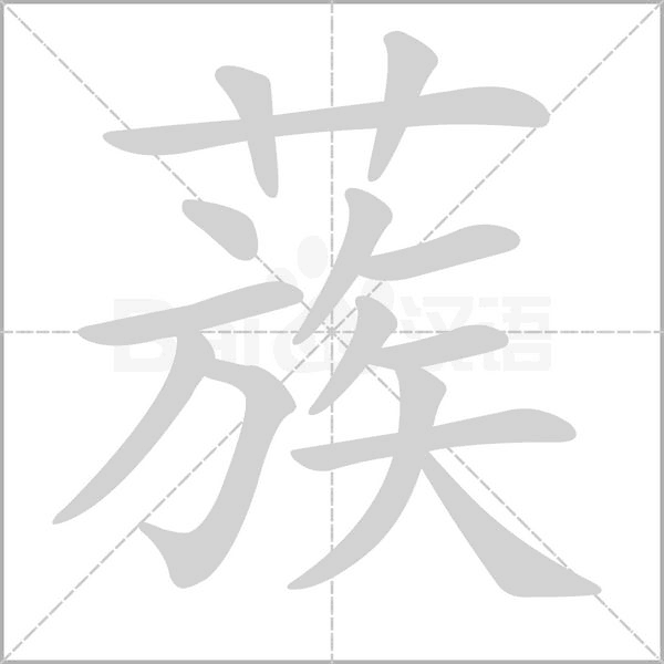 蔟字笔顺