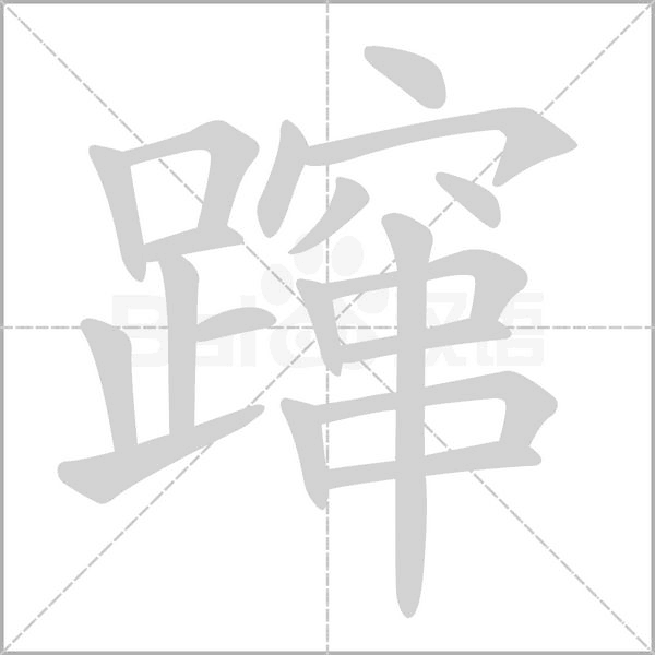 蹿字笔顺