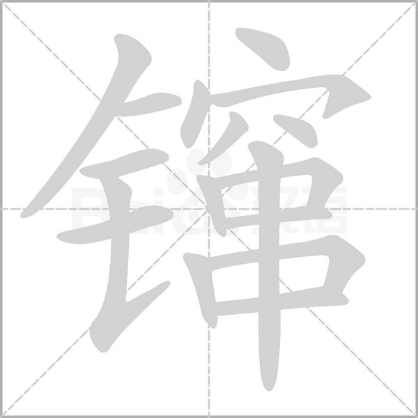 镩字笔顺