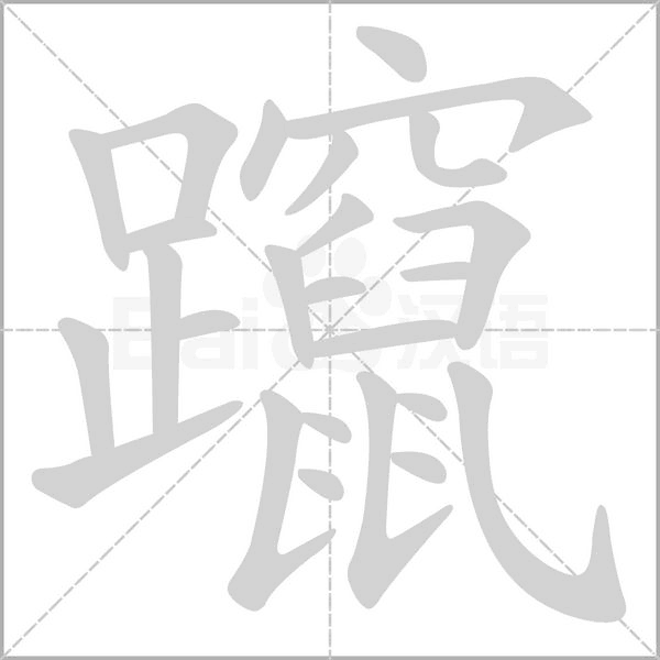 躥字笔顺