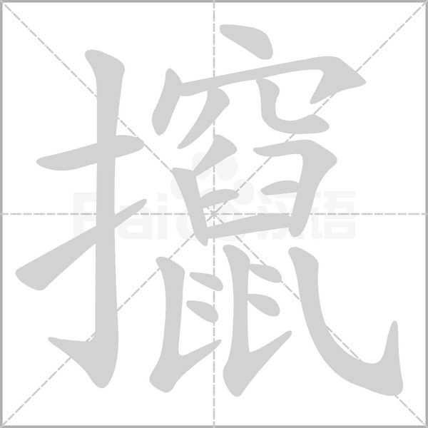 攛字笔顺