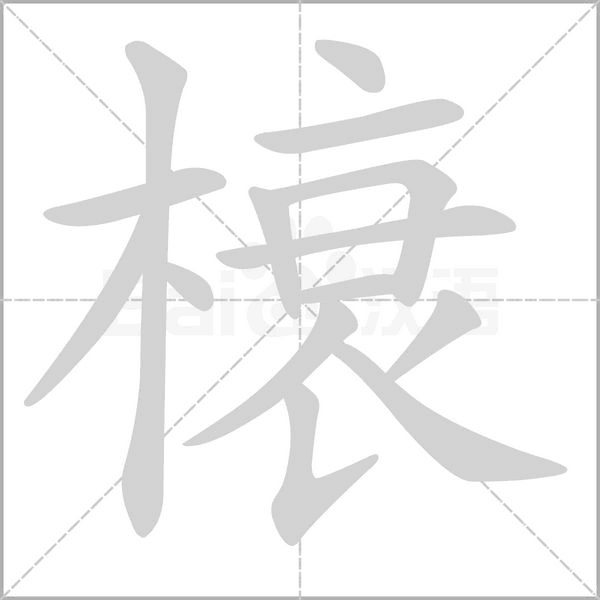 榱字笔顺