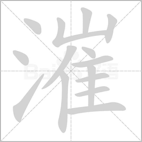 漼字笔顺