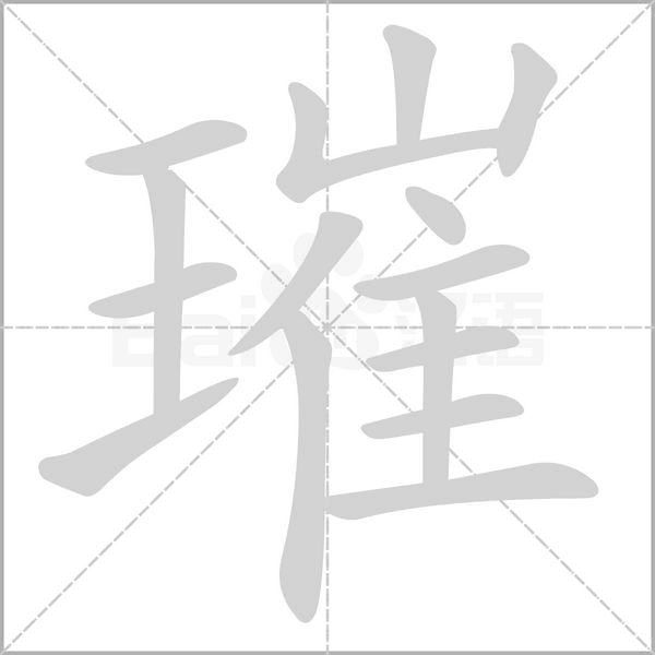 璀字笔顺