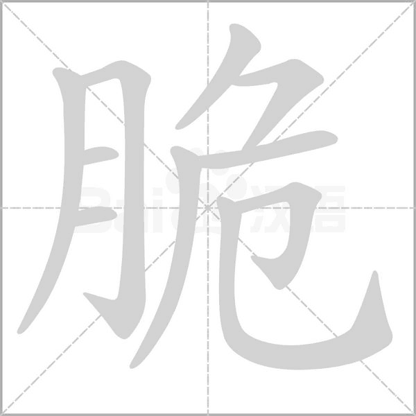 脆字笔顺